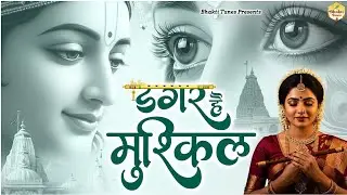 डगर है मुश्किल कठिन सफ़र है | New Nirgun Bhajan | Dagar Hai Mushkil Kathin Safar Hai |#Nirgun Bhajan