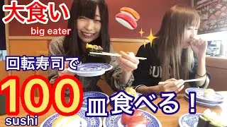 【大食い】100円回転寿司で1万円分(100皿)食べきるまで帰れません【三年食太郎】