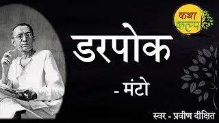 Coward | Saadat Hasan Manto | Coward | Saadat Hasan Manto | KathaKalp Best Stories | Manto Ki Kah...