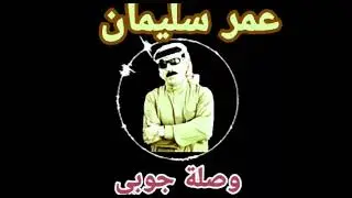 عمر سليمان وصلة جوبي روعة