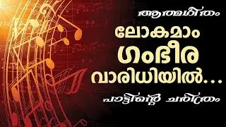 Malayalam Christian Song & It's History | Rev. Saju B John | AATHMA GEETHAM USA