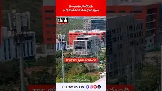 విశాఖపట్నంకు టీసీఎస్, ఆ రోజే ఆఫీస్ ఓపెన్ & భూమిపూజ! #vishakapatnam #tcs #chandrababu #naralokesh