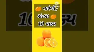 🍊 સંતરા પર ૧૦ વાક્ય 😍 #essay #educational #gujarati #10lines #study #shortsfeed #viral