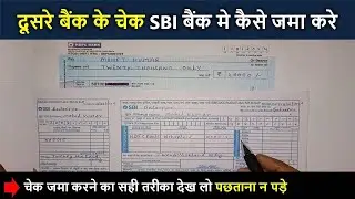 Dusre Bank Ka Check Apne Bank Mein Kaise Dalen | sbi bank me check kaise jama kare 2025 @formkaise