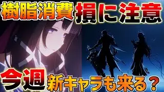 【原神】樹脂消費は絶対間違えるな！原石配布情報や今週やるべきことは？新キャラ発表も来るかも？【無課金初心者】【解説攻略】　幽境の激戦　#コロンビーナ　#原石