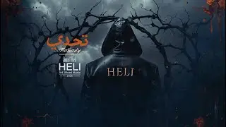 تحدي Jouzif Heli - Tahady (2026)