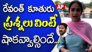 Revanth Reddy Daughter Stunning Questions to KCR Govt over Revanth Arrest | Congress Vs TRS | AP24x7
