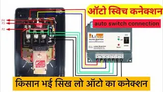 auto switch connection | ऑटो स्विच कनेक्शन | 3 phase starter auto connection | electrical facts
