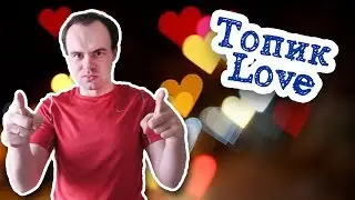 Love топик устная тема сочинение на английском с переводом