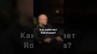 Как работает Robokassa? #бизнес #подкаст