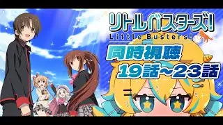 【同時視聴】リトルバスターズ！1期 19話から23話見ていくぞ～！友情深める学園青春ストーリー！？【懐かしアニメ】【個人勢Vtuber】