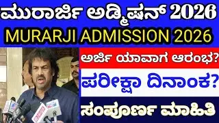 ಮುರಾರ್ಜಿ ಶಾಲೆಗಳ ಪ್ರವೇಶ ಅರ್ಜಿ 2026 l Murarji Admission Process 2026 l Murarji online Application 2025