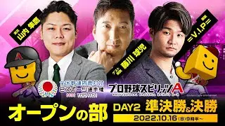 【オープンの部 DAY2】全国都道府県対抗eスポーツ選手権 2022 TOCHIGI eBASEBALL部門 準決勝＆決勝
