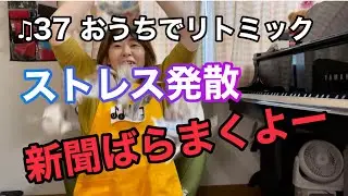 ♫37 【おうちリトミック】今日もおうちで親子リトミック一緒に遊ぼうね！