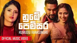 Nube Pemsara | Kumudu Ranasinghe | Official Music Video