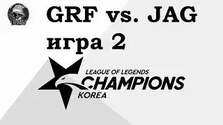 GRF vs. JAG Игра 2 | Week 1 LCK 2019 | Чемпионат Кореи | Griffin против Jin Air Green Wings