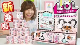 🌈新発売✨ L.O.L.サプライズ! を大量開封🎁メイクオーバーシリーズ ヘアゴールとリルズ【 こうじょうちょー  】