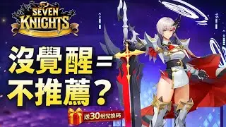 【七騎士Re:BIRTH】帕菈露絲值得抽嗎？沒覺醒真的普通｜送30組兌換碼（鑽石＋召喚券）｜孩子他爸