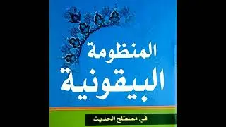 شرح البيقونية في مصطلح الحديث | الدرس ٢ | الشيخ فهد بن حسن الودعاني