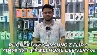 PhoneX থেকে Samsung Z Flip 5 পাঠানো হলো কুমিল্লায়। Home Delivery তে | @phonexbd