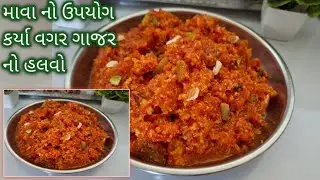 ગાજર નો હલવો //gaajrno halwo #gujrati sweet #indian sweet 