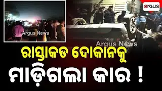 🔴Live | ରାସ୍ତାକଡ ଦୋକାନକୁ ମାଡ଼ିଗଲା କାର ! | Cuttack | Road Accident | Argus News
