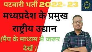 मध्यप्रदेश पटवारी भर्ती / मध्य प्रदेश के प्रमुख राष्ट्रीय उद्यान / मध्य प्रदेश स्पेशल /mpgk/vcsa