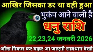 धनु राशि 17,18,19 जनवरी 2026 आखिर जिसका डर था वही हुआ भुकंप आने वाला है/Dhanu Rashi 