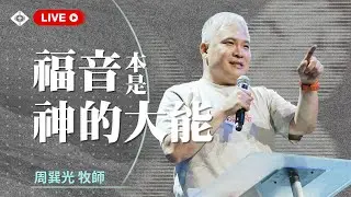 聯合崇拜【聲控的天國：指南針還是地圖？】周巽光 Ewen Chow