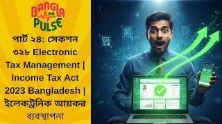 পার্ট ২৪: সেকশন ৩২৮ Electronic Tax Management | Income Tax Act 2023 Bangladesh | ইলেকট্রনিক আয়কর