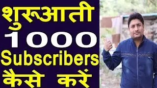 How To Get First 1000 Subscribers On Youtube | Get Subscribers Fast