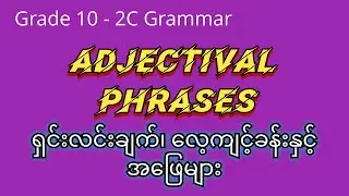 Adjectival Phrases များအကြောင်း၊ လေ့ကျင့်ခန်းနှင်အဖြေများ - Grade 10 - 2C Grammar