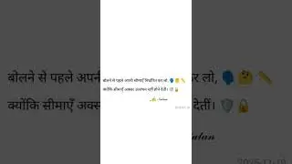 बोलने की सीमाएं #RespectBoundaries#KnowYourLimits#StayInLine