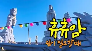 지친 마음이 쉬어 가는 #사찰 | #휴휴암