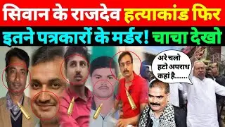 Siwan के Rajdev Ranjan के बाद लगातार निशानों पर पत्रकार, Nitish चाचा का झूठ - A1NEWSBIHAR.IN