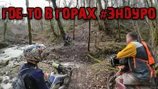 Где-то в горах 