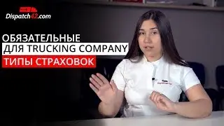 Какие типы страховок нужны для Trucking Company? - [2020]