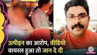 Kerala में महिला ने यौन उत्पीड़न का आरोप लगाया, Video Viral  होने के बाद शख्स ने दी जान