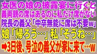 【スカッとする話】女医の娘の披露宴に行くと、義両親の席はあるのに私だけ席がない。院長の義父「中卒無能に席は不要w」娘「帰ろう…」私「そうね…」→3日後、号泣の義父が家に来て…w【朗読】【スカッと】