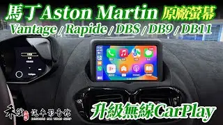 Aston Martin 馬丁 DBS DB9 DB11 Vantage Rapide 原車升級 無線 Apple CarPlay + Android Auto 禾笙影音館