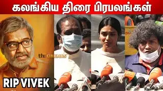 😭😭Actor Yogibabu , Vairamuthu , Vaiyapuri , SingamPuli about Vivek | Vivek Latest News
