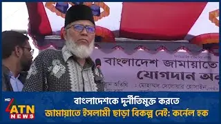 বাংলাদেশকে দুর্নীতিমুক্ত করতে জামায়াতে ইসলামী ছাড়া বিকল্প নেই: কর্নেল হক | ATN News