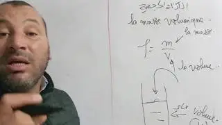 @ الفرق بين الكتلة الحجمية والتركيز@ La différence entre la masse volumique et la concentration 