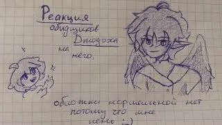 реакция обидчиков джодаха на него