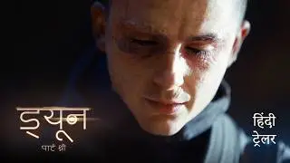 ड्यून पार्ट थ्री (Dune: Part Three) | Official Hindi Trailer