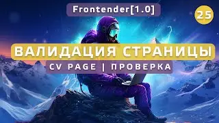 25. Frontender[1.0] CV Page. Валидация Страницы HTML, CSS