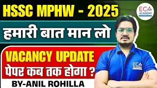 HSSC MPHW 2025 || Дата экзамена MPHW? | Обновление вакансий MPHW | Лучшая стратегия для MPHW | АК...
