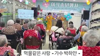 먹물같은사랑(원곡 :  가수 김유라)  2025년 12월 19일 재능기부 맥프로페셔널예술단 -  가수 박하얀  -  많은 응원 