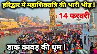 महाशिवरात्रि से पहले हरिद्वार में भारी भीड़ II Haridwar New Video II Haridwar live