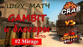Шоу матч Gambit и блогеры Mirage (Nafany, Sh1ro, Evelone, Ax1le, Interz, Hobbit, Shoke) CS GO